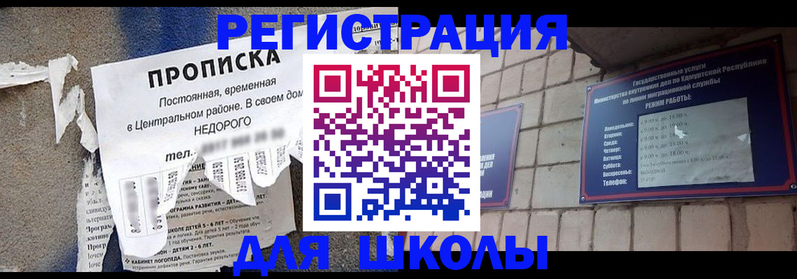 прописка для школы в Кизилюрте